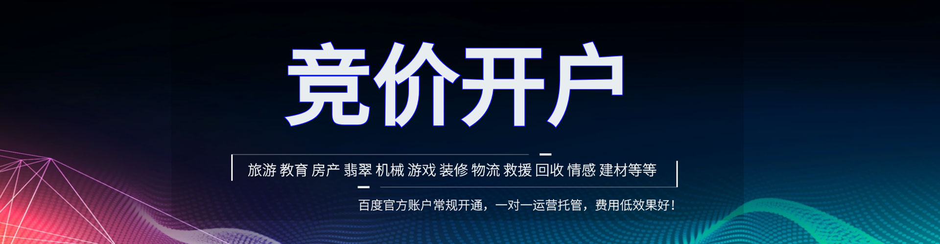 锦州竞价开户